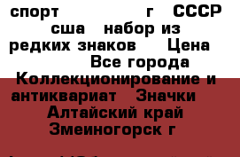 1.1) спорт : 1980, 1981 г - СССР - сша ( набор из 6 редких знаков ) › Цена ­ 1 589 - Все города Коллекционирование и антиквариат » Значки   . Алтайский край,Змеиногорск г.